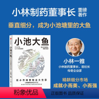 [正版]小池大鱼 在小市场里做出大生意 小林一雅著 韦青 刘润 宫玉振 程浩 秦朔等联袂 出版社图书