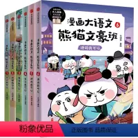 漫画大语文熊猫文豪班1-6(套装6册) [正版]8-12岁漫画大语文熊猫文豪班(第1+2辑全6册)冬漫社着 将文人常识