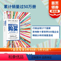 [正版]樊登 顾客为什么购买 顾客为什么会购买 帕科昂德希尔著 消费行为学 10年的销售圣经当当CEO李国庆 出版