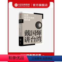 [正版]戴国煇讲台湾 台湾近百年史的曲折路 戴国煇 戴国辉 著 还原台湾人的心理及心态 填补台湾史知识空白 出版社图书