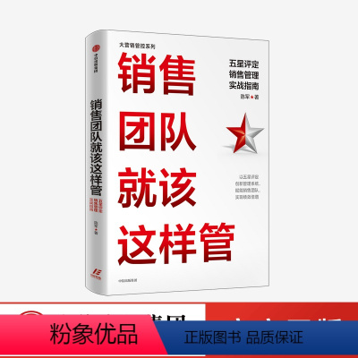 [正版]销售团队就该这样管 五星评定销售管理实战指南 陈军著 以五星评定创新管理系统 赋能销售团队 实现绩效倍增 出版
