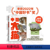 [正版]2022中国好书 赠磁性书签中国大猫 吕植著 虎雪豹兔狲荒漠猫等13种中国猫科动物全纪录 科学有趣的科普笔记