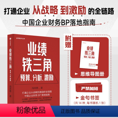 [正版]业绩铁三角预算分析激励财务BP红宝书财务BP实战指南 冯月思著张新民钱自严李祖滨郑毓煌李利威等打通企业从战略到