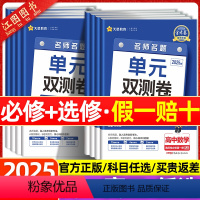 [热卖]数物化生4本-人教版 全国通用 必修第二册 [正版]金考卷2025新高考单元双测卷高中高一高二数学化学物理生物英