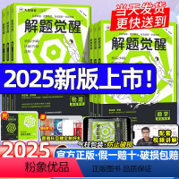 2025解题觉醒[新高考版] 语文+数学+英语+物理+化学[5本]2025 [正版]解题觉醒2025新高考化学一化儿讲义