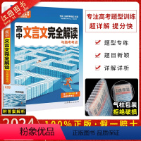 全国通用]高中文言文完全解读 解题达人·高考语文题型专练 [正版] 2024新版解题达人高考题型语文选择题 2024全国