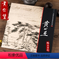 [正版]中国画大师经典系列丛书元代黄公望山水画临摹范本富春山居图画集画册大图国画绘画技法艺术图书书籍