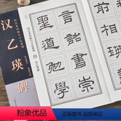 [正版]汉乙瑛碑 回宫米田格写字法系列 隶书高清放大旁 附简体旁注临摹范本隶书毛笔书法字帖 黑龙江美术出版社