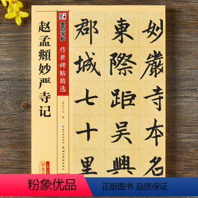 [正版]赵孟頫妙严寺记碑帖彩色本第三辑简体旁注赵体楷书毛笔字帖书籍赵孟俯书法成人学生临摹古帖鉴赏湖北美术出版社