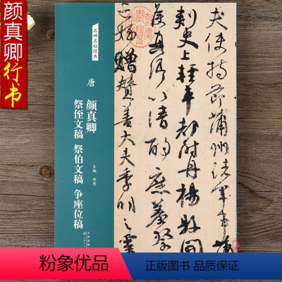 [正版]名碑名帖经典 唐 颜真卿 祭侄文稿 祭伯文稿 争座位稿行书毛笔书法字帖临摹