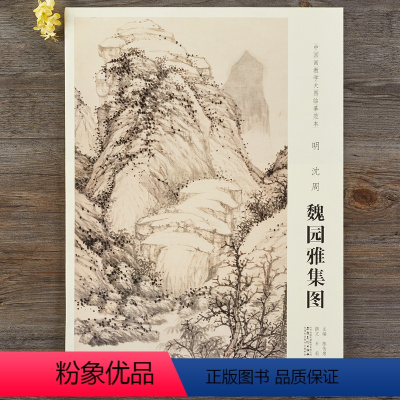 [正版]原大画芯尺寸146*48cm 中国画教学大图临摹范本 明 沈周 魏园雅集图 各美院画室画院临摹学习版本画集画册