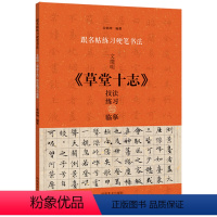 [正版]文徽明《草堂十志》技法练习与临摹 楷书硬笔书法教程 跟名帖练习硬笔书法 实用技法与练习 书法学习硬笔书法硬笔临