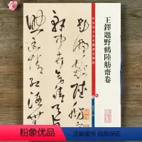 [正版]王铎题野鹤陆舫斋卷彩色放大本中国碑帖 繁体旁注草书法帖毛笔书法字帖 孙宝文编 上海辞书出版社书籍