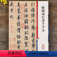 [正版]欧阳询行书千字文 彩色放大本中国著名碑帖繁体旁注孙宝文欧体行书毛笔字帖书法临摹古帖拓本上海辞书出版社