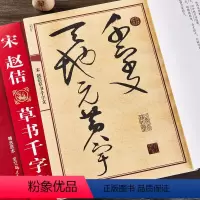 [正版]宋赵佶草书千字文 大八开草书千字文全文 中国历代名碑名帖放大本系列 毛笔草书书法帖字帖 简体旁注 黑龙江美术出