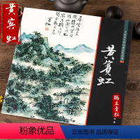 [正版]中国画大师经典系列丛书 黄宾虹山水画论稿册页全集 国画画集画册 技法 艺术图书书籍