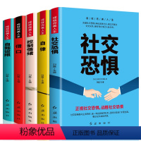 [正版]成就完美人生(全5册)控制情绪+社交恐惧+借口+自我设限+自律青春励志 青春和梦想不可辜负 成就完美 青春励志