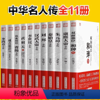 [正版]全11册 康熙大帝朱元璋刘邦汉武大帝李世民武则天成吉思汗李鸿章全传铁血权臣 曹操传历史古代人物传记书籍名人古代