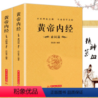 [正版] 黄帝内经(全2册)黄帝内经全集原文注释全译白话灵枢素问校释中医药学基础理论入门四大名著经典养生保健男女四季书