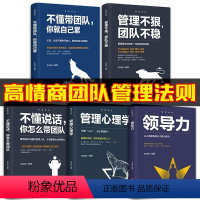 [正版]管理圣经5册 不懂带团队你就自己累识人用人管人领导力狼道团队管理书籍 企业管理学领导成功哲学领导力法则 管理学