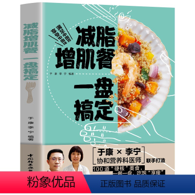 [正版]减脂增肌餐 一盘搞定 健身营养全书运动饮食手册减肥瘦身食谱书籍健身饮食书籍快速练出肌肉肌肉训练计划肌肉健美训练