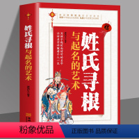 [正版]姓氏寻根与起名的艺术 解读中华姓氏的历史渊源中国古代姓氏百家姓华夏姓氏传承的轨迹少数名族 中国民间传统文化书籍