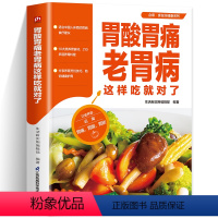 [正版]胃酸胃疼老胃病这样吃就对了 食在好健康系列适合中国人体质的食疗建议10大类养胃食材210多道养胃料理帮你全方位