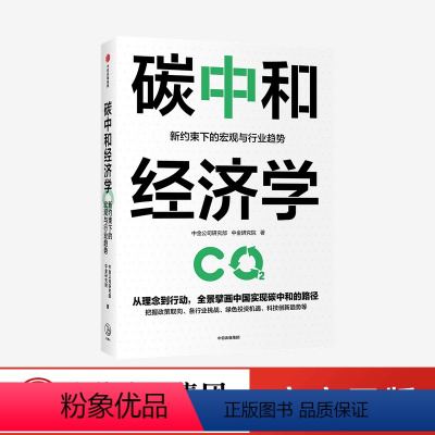 [正版]碳中和经济学 新约束下的宏观与行情趋势 中金公司研究部著出版社