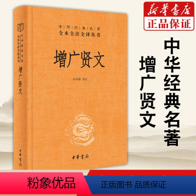 增广贤文 中华书局 [正版]书店增广贤文 带注释译文 中华书局经典名著全本全注全译三全系列丛书 国学经典书籍 启蒙三字经