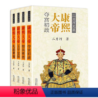 [正版]全套4册康熙大帝 二月河 夺宫初政+惊云密雨+玉宇呈祥+乱起萧墙 二月河文集中国清朝历史小说