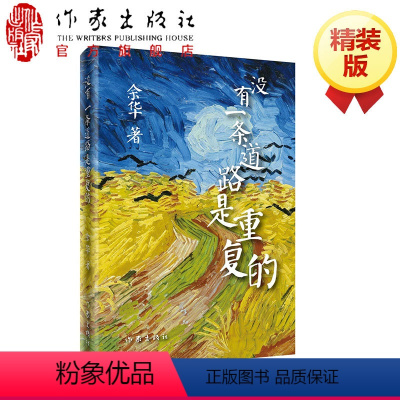 [正版]没有一条道路是重复的余华著小说作家出版社