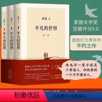 [正版]平凡的世界 全三部 完整版 路遥 经典代表作茅盾文学奖 现代当代长篇小说莫言余华