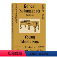 [正版]罗伯特舒曼给年轻音乐家的建议 伟大作曲家150年前写下诗意箴言 音乐家成长书籍