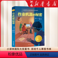 作业机器的秘密 [正版]作业机器的秘密 小译林国际大奖童书 小学生 8-12岁儿童幻想文学小说 三四五六年级小学生课外