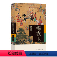 [正版]锦衣卫 精装 全面揭示皇帝、锦衣卫与东西厂之间错综复杂的权力关系 中国历史书籍