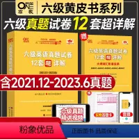 ①+③+④+⑤ 六级基础弱全套(真题12套+词汇+听力+阅读) [正版]送直播视频备考2024年6月张剑英语黄皮书六级真
