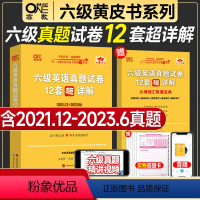 ①+③+④+⑤ 六级基础弱全套(真题12套+词汇+听力+阅读) [正版]送直播视频备考2024年6月张剑英语黄皮书六级真
