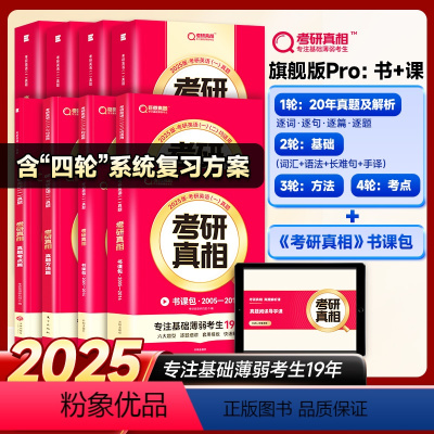 书+课丨英一旗舰版解析20年+基础4本+方法+考点+书课包 [正版]升级旗舰考研英语2025考研真相英语一英语二历年真题