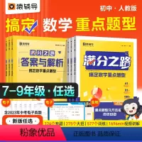 满分之路·搞定数学重难点题型 九年级/初中三年级 [正版] 满分之路·搞定数学重难点题型2023新版初中数学专项训练变式