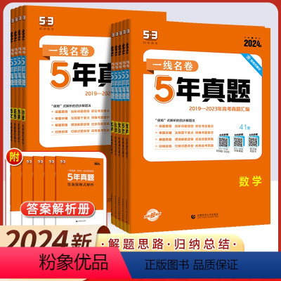 [24版]5年真题 高考数学 [正版]2024新一线名卷十年高考5年五年真题卷高考语文数学英语物理政治化学生物历史地理新