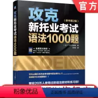 [正版]机工社 攻克新托业考试语法1000题 原书第2版 TEX加藤 TOEIC Part 5 短句填空 答案 解