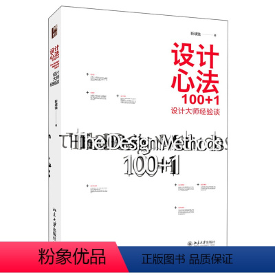 [正版]设计心法100+1 设计大师经验谈 靳埭强 著 艺术设计参考书 设计师创意灵感培养 设计师内功心法 设计师成