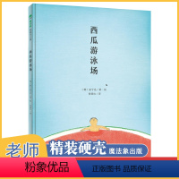 西瓜游泳场 [正版]西瓜游泳场绘本 魔法象图画书王国精装硬壳 3-4-5-6周岁幼儿园儿童宝宝睡前亲子共读启蒙认知早教绘