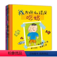 我为什么讨厌系列[全三册] [正版]我为什么讨厌系列全3册我为什么讨厌穿裤衩等硬壳精装引导儿童走出情感误区的绘本蒲蒲兰童