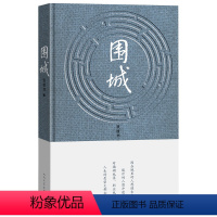 [正版]围城 钱钟书代表作 中国现代长篇小说藏本 文学小说 文学古籍 人民文学出版社 一年级阅读课外书必儿童睡前故事书