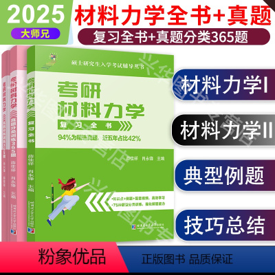 2025复习全书+真题分类365题全套 [正版] 2025考研大师兄材料力学复习全书+365题真题分类训练 材料力学