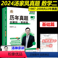 2024汤家凤真题数学二基础篇[1987-2008] [正版] 2024汤家凤考研数学二 历年真题基础篇 1987-