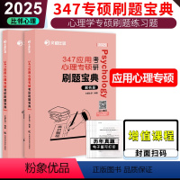 2025版347应用心理学刷题宝典 [正版] 2025考研347应用心理学 文都比邻 专硕心理学阿范题 刷题宝典专硕