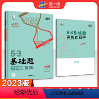 地理 高中三年级 [正版]2023版 5.3 基础题 地理 高二高三适用 山东专版