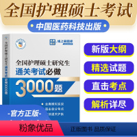 [护理硕士]通关考试必做3000题 [正版]备考2025年考研全国护理硕士研究生通关考试做3000题全国护理硕士研究生考